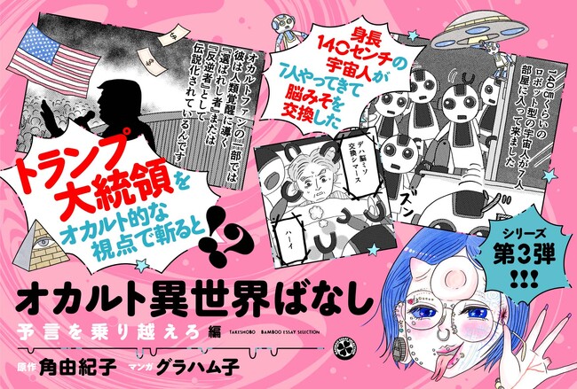 オカルト女子会へようこそ！ポップでかわいく描かれる、ディープで刺激的なオカルトばなし『オカルト異世界ばなし　予言を乗り越えろ編』6月26日発売！