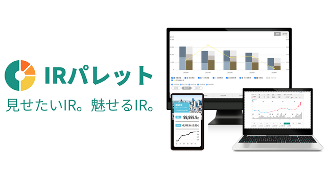 投資家を惹きつける「魅せるIR 」を、もっと手軽に。IRサイトリニューアル支援ツール「IRパレット」6/26提供開始