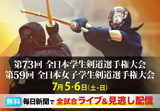 聖地・日本武道館で頂上決戦！　学生剣士日本一の名誉を懸けた熱戦を全試合無料ライブ＆アーカイブ配信