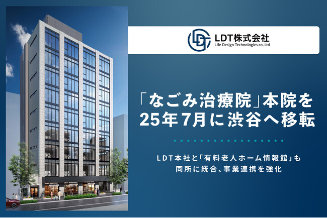 「なごみ治療院」本院を 7 月に渋谷へ移転　訪問マッサージ 対応地域を 23 区全域に拡大　LDT 本社と「有料老人ホーム情報館」も同所に統合、事業連携を強化