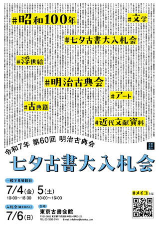 古今東西の文化資料が大集結！国内で最も歴史のある古書オークション「明治古典会 七夕古書大入札会」を今年も開催いたします。