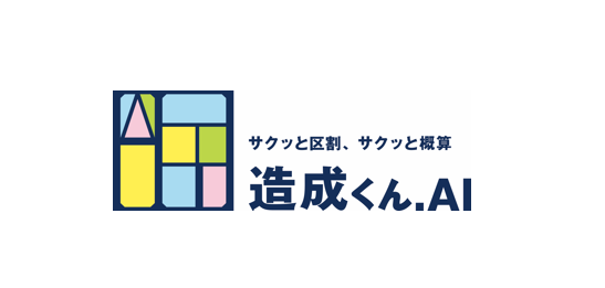 不動産DXで区割り、見積り、土地代を20秒で算出できる。土地仕入れに革命的なAIツール『造成くん.AI』開始のお知らせ。
