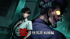 PC用ホラーゲーム『～婆～怪異譚　病棟編』の配信日が7/31に決定！発売日決定記念のスペシャルCMを公開