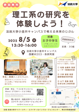 「理工系の研究を体験しよう!~法政大学小金井キャンパスで考える未来のじぶん~」チラシ 「理工系の研究を体験しよう!~法政大学小金井キャンパスで考える未来のじぶん~」チラシ