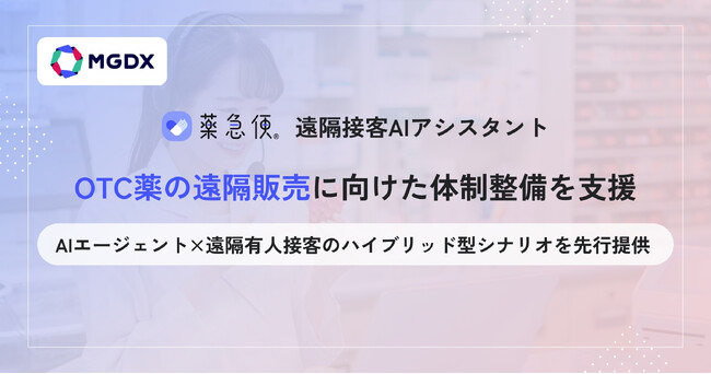 「薬急便 遠隔接客AIアシスタント」、OTC薬の遠隔販売に向けた体制整備を支援