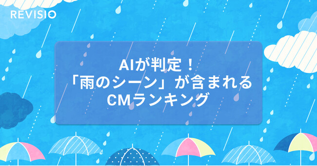 AIが判定！「雨のシーン」が含まれるCMのアテンションランキングを公開！