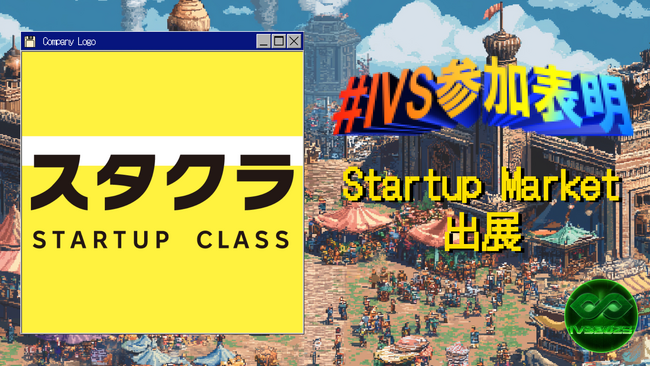 IVS2025の新たな目玉コンテンツ「IVS Startup Market」に出展、2日間にわたりサイドイベントも開催！#IVS参加表明