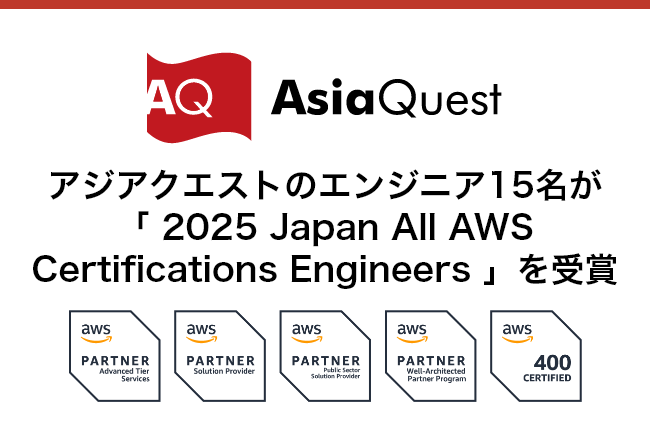 アジアクエストのエンジニア15名が「2025 Japan All AWS Certifications Engineers」を受賞
