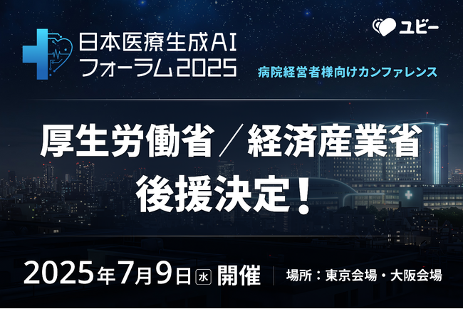【厚生労働省 / 経済産業省 後援決定】病院経営者様向けカンファレンス「日本医療生成AIフォーラム2025」