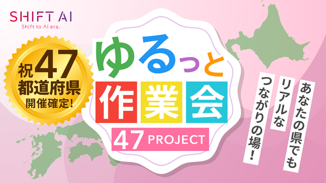 SHIFT AIコミュニティ 47都道府県で超少人数AI共同作業会 「全国開催」全日程確定！2025年7月までに開催完了へ