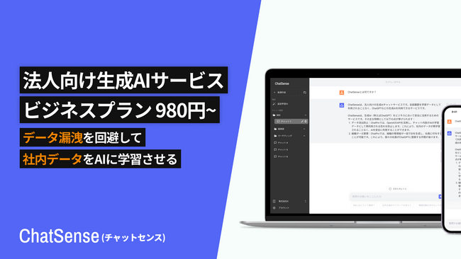 法人向けChatGPTサービス「ChatSense」が法人プランの新しい料金体系をリリース。「o3」を30%以下に値下げ