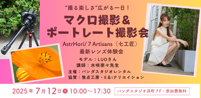 【参加費無料】“撮る楽しさ”が広がる一日!マクロ&ポートレート撮影体験イベント開催