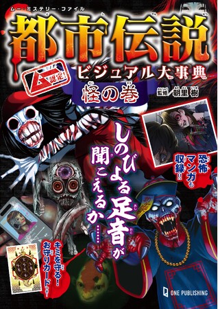 【6月26日発売】ムーがお届けする都市伝説シリーズ最新刊！　巷でウワサの都市伝説を徹底解剖し、ビジュアル化したガイドブック!!