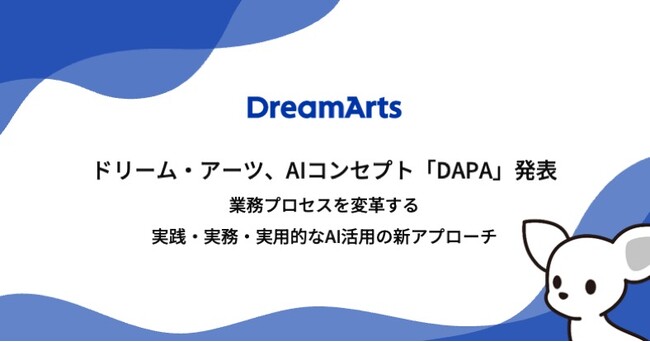 ドリーム・アーツ、大企業におけるAI活用の新たな独自コンセプト「DAPA」発表　-業務プロセスを変革する実践・実務・実用的なAI活用の新アプローチ-