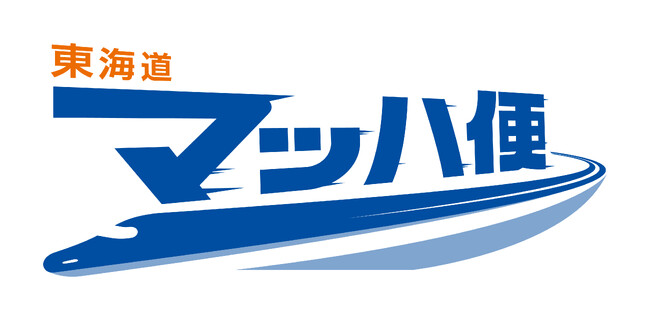【ＪＲ東海】法人向け即日荷物輸送サービス「東海道マッハ便」をサービスアップ！～「のぞみ号」「ひかり号」の活用＆サービス対象駅の拡大～