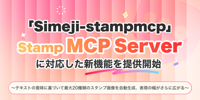 Z世代に大人気！キーボードアプリ「Simeji」、スタンプ生成機能をMCPサービスとして外部提供開始