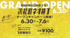 【6/30〜】ランチ利用でビール・ハイボールが無料に。汐留芝離宮ビルディング内『浜松町ネオ横丁』オープン記念。100円ビールも。