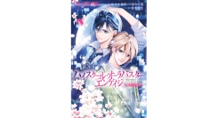 若木未生氏 伝説のサイキック小説“ハイスクール・オーラバスター”シリーズが３３年ぶり再漫画化！「ハイスクール・オーラバスター・エンゲイジ」待望の第１巻発売！