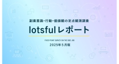 副業人材マッチングサービス『lotsful』、副業に関する定点調査（2025春）