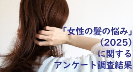 20・30代女性の髪悩みトップは「パサつき・乾燥」で、6割超え!実は顔以上に目立つ“髪の毛”の困りごとやケアのリアルを、年代別に分析した結果が明らかに 20・30代女性の髪悩みトップは「パサつき・乾燥」で、6割超え!実は顔以上に目立つ“髪の毛”の困りごとやケアのリアルを、年代別に分析した結果が明らかに