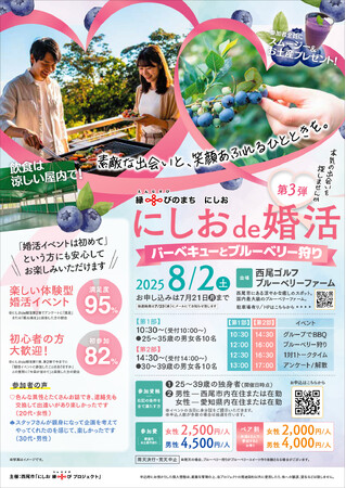 【愛知県西尾市】「にしおde 婚活第３弾」の参加者募集
