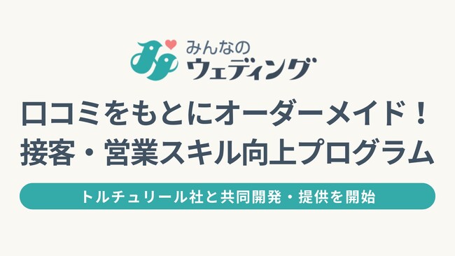 【みんなのウェディング】口コミ分析をもとにした結婚式場向けオーダーメイド接客・営業スキル向上プログラムを提供開始！