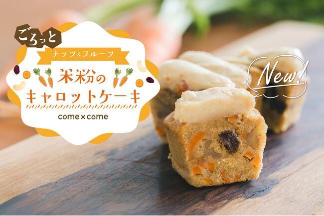 【新商品】こめ油と米粉のシリーズ「come×come（コメトコメ）」から「ごろっとナッツ＆フルーツ 米粉のキャロットケーキ」が登場！