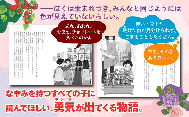 「色覚障がい」がテーマの児童小説『ぼくの色、見つけた！』（志津栄子作）が第71回「青少年読書感想文全国コンクール」の課題図書に選出！