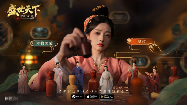 New One Studioがお届けする実写フルモーションビデオ『盛世天下～女帝への道～』、Steam、AppStore、Google Playでのリリース決定