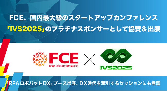 FCE、国内最大級規模のスタートアップカンファレンス「IVS2025」のプラチナスポンサーとして協賛＆出展