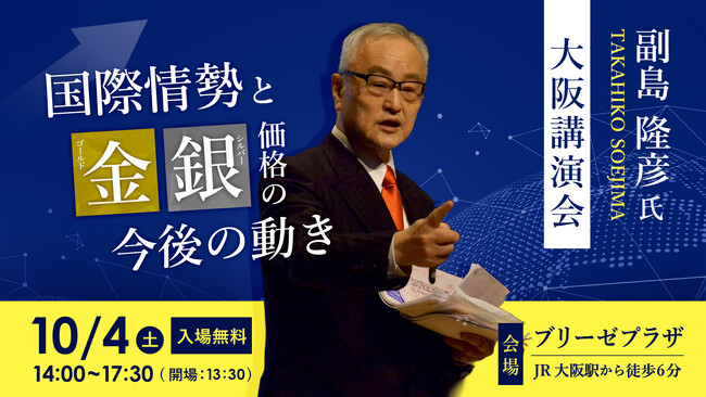 副島隆彦氏 大阪講演会「国際情勢と金(ゴールド)・銀(シルバー)価格の今後の動き」10/4(土)開催！