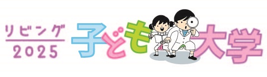 小学生と保護者対象「リビング子ども大学2025」大阪大学・神戸大学で夏休みに開催します