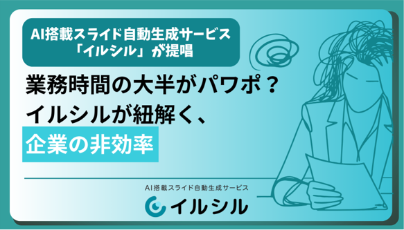 業務時間の大半がパワポ？イルシルが紐解く、企業の非効率