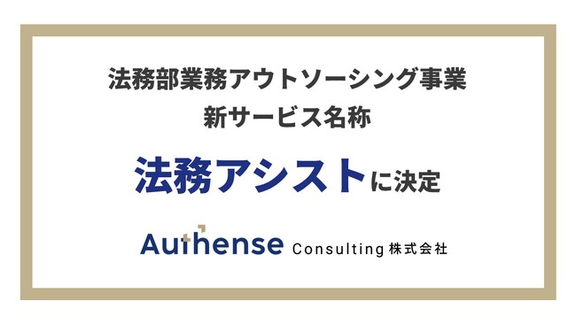 Authense Consulting株式会社、法務部業務アウトソースサービスを「法務アシスト」へ名称変更