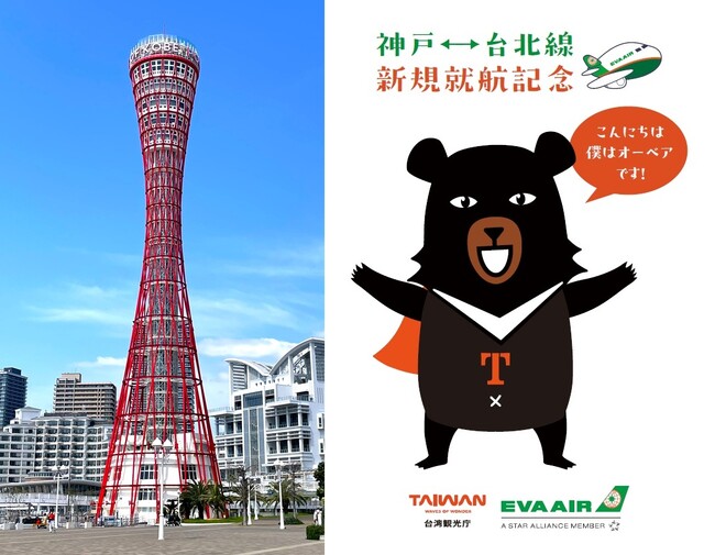 神戸ポートタワーが台湾観光庁・エバー航空とコラボ。神戸-台北線新規就航記念「神戸と台湾が近くなった！2weeks」開催