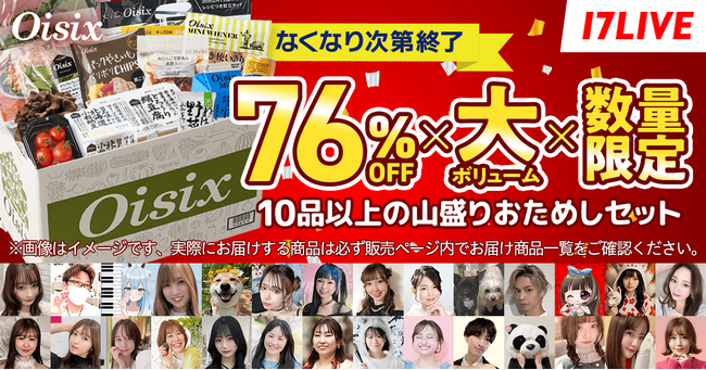 35万人以上の定期会員が利用する食品宅配サービス「Oisix」のライブコマースキャンペーンを6/26より開催