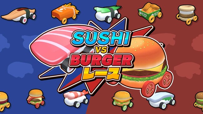 グルメレースの頂上決戦!『SUSHI vs BURGER レース』ついに発売!