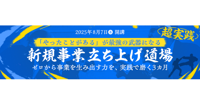 事業共創カンパニーのRelic、日経ビジネススクール内にて「新規事業立ち上げ道場＜8月期＞」を開講、7月3日（木）まで早期割引を受付中