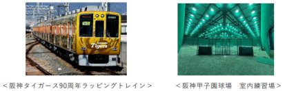 阪神電気鉄道開業120周年＆阪神タイガース球団創設90周年記念