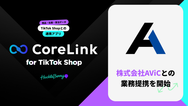 ハックルベリーの「CoreLink for TikTok Shop」、株式会社AViCとの業務提携を開始