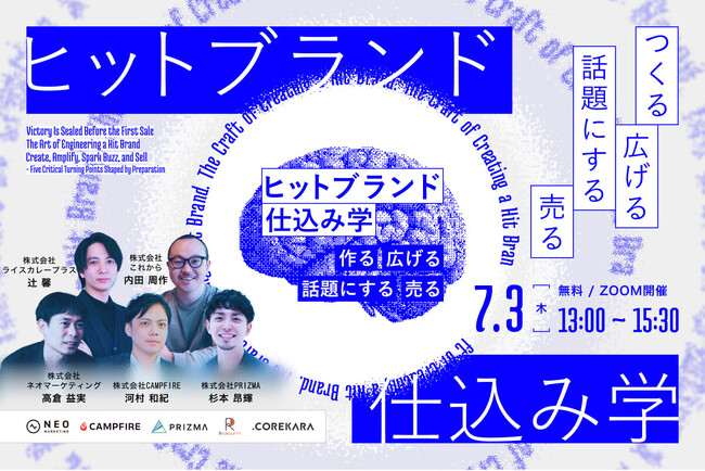 【7月3日(木)無料ウェビナー開催】ヒットブランドの仕込み学～つくる、広げる、話題にする、売る。仕込みで変わる5つの分岐点～