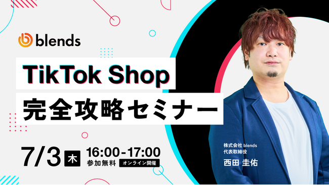 【7月3日（木）16:00~17:00/オンライン/参加無料】PR実績89万件のインフルエンス・プラットフォームを展開するtoridoriグループが、“TikTok Shop完全攻略セミナー”を開催！