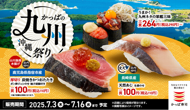 鹿児島県指宿市産「かつおたたき」、長崎県産「天然あじ」など　九州の“うまか！”が110円～大集合！『かっぱの九州・沖縄祭り』開催沖縄スイーツも登場で、グルメ旅行気分を満喫♪