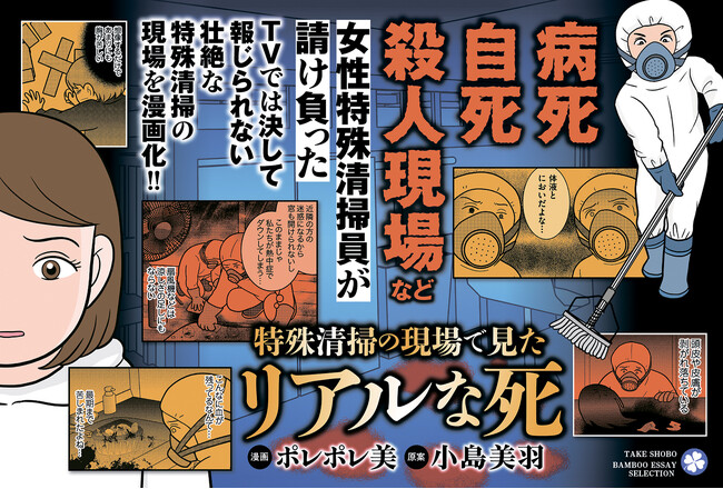 女性特殊清掃員がこれまでに請け負った孤独死、そして特殊清掃の現場を描く!!『特殊清掃の現場で見たリアルな死』6月26日（木）発売！