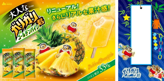 夏にピッタリ!シャリシャリとした冷凍パインのような食感! ゴールデンパイン果汁33%使用の本格的な味わい!! 七夕に向けて、ガリガリ君オリジナル短冊も作りました☆彡