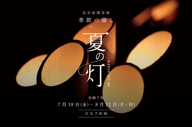 福岡市南区「高宮庭園茶寮」7月18日(金)～8月11日(月・祝)開催 涼を感じる夏の催し『夏の灯-NATSU NO HI』予約受付中