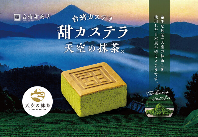 静岡発 天空の抹茶(R)×台湾カステラ、台湾甜商店の人気スイーツに新作登場