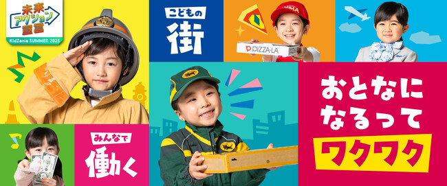 “ミライにつながる“「キッザニア サマー 2025」開催　東京、甲子園、福岡それぞれ異なるテーマで夏休みの期間限定アクティビティが決定！