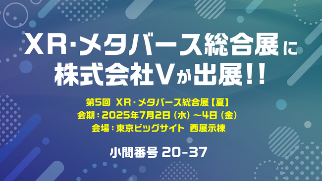 メタバース参入10万円パッケージ発表!「XR・メタバース総合展」に株式会社Vが出展
