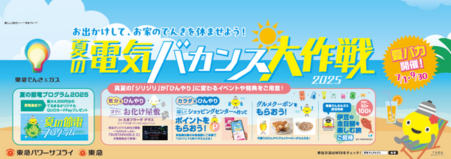 今年の猛暑は“お出かけ”で乗り切れ！クールシェア×節電の東急型サマープロジェクト『夏の電気バカンス大作戦２０２５』第２弾を発表！！